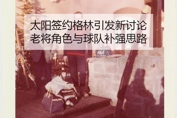 tai-yang-qian-yue-ge-lin-yin-fa-xin-tao-lun-lao-jiang-jue-se-yu-qiu-dui-bu-qiang-si-lu-2-484.jpg
